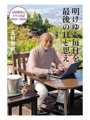 cover image of 明けゆく毎日を最後の日と思え　玉村豊男のコラム日記2019～2020